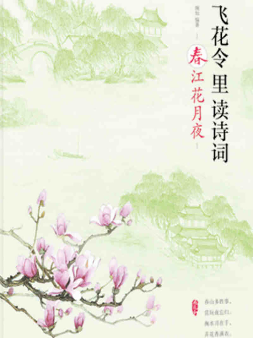 Cover image for 飞花令里读诗词 (Poetry in a Forest of Flowers)